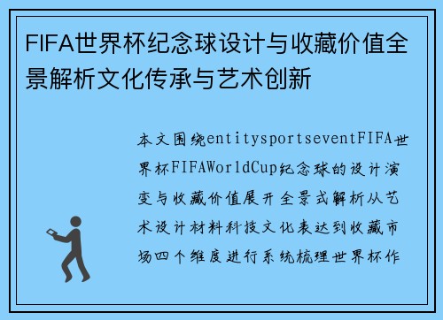 FIFA世界杯纪念球设计与收藏价值全景解析文化传承与艺术创新