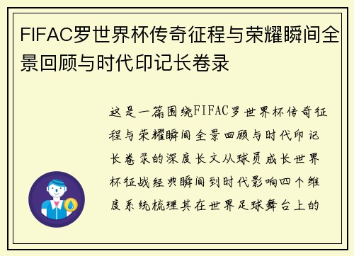 FIFAC罗世界杯传奇征程与荣耀瞬间全景回顾与时代印记长卷录