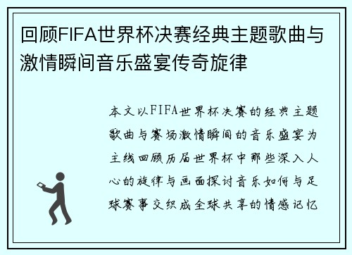 回顾FIFA世界杯决赛经典主题歌曲与激情瞬间音乐盛宴传奇旋律