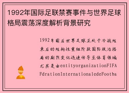 1992年国际足联禁赛事件与世界足球格局震荡深度解析背景研究 1992年国际足联禁赛事件与世界足球格局震荡深度解析背景研究