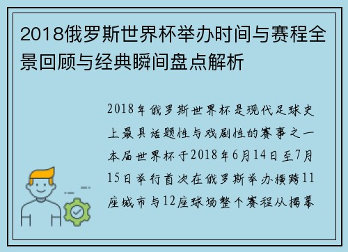 2018俄罗斯世界杯举办时间与赛程全景回顾与经典瞬间盘点解析 2018俄罗斯世界杯举办时间与赛程全景回顾与经典瞬间盘点解析