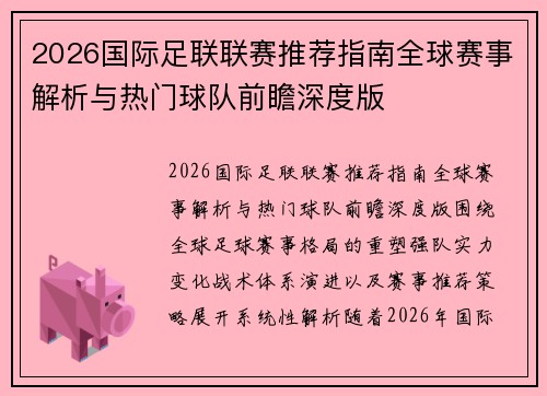 2026国际足联联赛推荐指南全球赛事解析与热门球队前瞻深度版 2026国际足联联赛推荐指南全球赛事解析与热门球队前瞻深度版