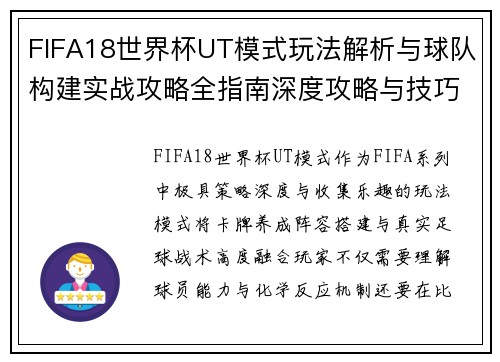 FIFA18世界杯UT模式玩法解析与球队构建实战攻略全指南深度攻略与技巧分享 FIFA18世界杯UT模式玩法解析与球队构建实战攻略全指南深度攻略与技巧分享