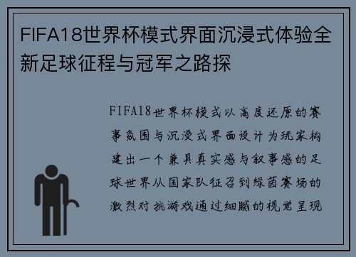FIFA18世界杯模式界面沉浸式体验全新足球征程与冠军之路探 FIFA18世界杯模式界面沉浸式体验全新足球征程与冠军之路探