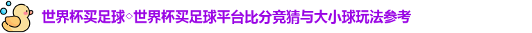 世界杯买足球